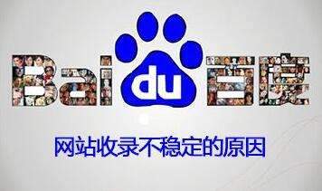 百度收录不稳定的原因 百度收录不稳定的原因