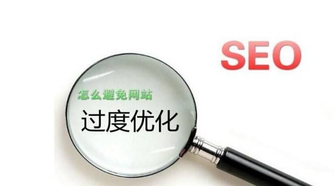 网站优化过度 网站优化过度